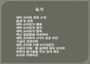 구글 회장 에릭 슈미트의 리더쉽 (구글 회장 에릭 슈미트의 리더쉽) 2페이지