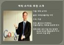 구글 회장 에릭 슈미트의 리더쉽 (구글 회장 에릭 슈미트의 리더쉽) 3페이지