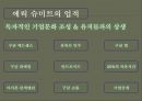 구글 회장 에릭 슈미트의 리더쉽 (구글 회장 에릭 슈미트의 리더쉽) 7페이지