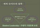 구글 회장 에릭 슈미트의 리더쉽 (구글 회장 에릭 슈미트의 리더쉽) 10페이지