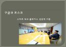 구글 회장 에릭 슈미트의 리더쉽 (구글 회장 에릭 슈미트의 리더쉽) 30페이지