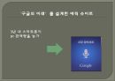 구글 회장 에릭 슈미트의 리더쉽 (구글 회장 에릭 슈미트의 리더쉽) 31페이지