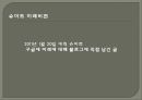 구글 회장 에릭 슈미트의 리더쉽 (구글 회장 에릭 슈미트의 리더쉽) 36페이지