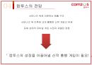 글로벌 게임기업 분석 한국 COM2US 핀란드 SUPERCELL 일본 NINTENDO (글로벌 게임기업 분석) 11페이지