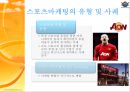 (스포츠마케팅 역사) 스포츠마케팅(Sports Marketing) 12페이지