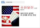 (슈퍼달러의 시대) 슈퍼달러의 시대 4페이지