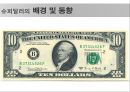 (슈퍼달러의 시대) 슈퍼달러의 시대 5페이지