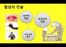 (다양한 협상전략) 다양한 협상전략 8페이지