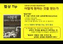(다양한 협상전략) 다양한 협상전략 23페이지