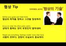 (다양한 협상전략) 다양한 협상전략 24페이지