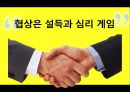 (다양한 협상전략) 다양한 협상전략 28페이지