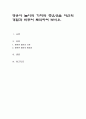 영유아 놀이의 가치와 중요성을 자신의 경험과 비추어 토의하여 보시오 1페이지