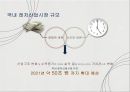 (대명리조트) 대명리조트 소통형 숙박시스템 도입을 통한 비수기 활성화 마케팅전략 3페이지