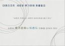 (대명리조트) 대명리조트 소통형 숙박시스템 도입을 통한 비수기 활성화 마케팅전략 9페이지