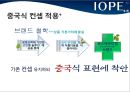아이오페 중국시장 진출 전략 : 아이오페 중국시장 진출 전략 12페이지