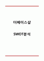 더페이스샵 SWOT분석 1페이지