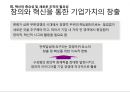 경영혁신과 변화의 리더십 (경영혁신) 19페이지