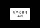 현주컴퓨터  : 현주컴퓨터 국내 업계 매출 3위를 기록하는등 용산 PC 신화에서 실패 실패사례분석 5페이지