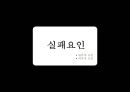 현주컴퓨터  : 현주컴퓨터 국내 업계 매출 3위를 기록하는등 용산 PC 신화에서 실패 실패사례분석 13페이지