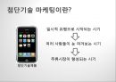 첨단기술 마케팅의 이해 High-Tech Marketing (첨단기술 마케팅의 이해) 4페이지
