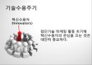 첨단기술 마케팅의 이해 High-Tech Marketing (첨단기술 마케팅의 이해) 13페이지