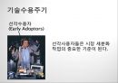 첨단기술 마케팅의 이해 High-Tech Marketing (첨단기술 마케팅의 이해) 15페이지