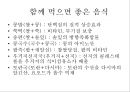 (식품의 성미.궁합.) (식품의 성미.궁합.) 식품의 성미.궁합.금기식품 [식품의 성미.궁합.] 15페이지