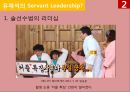 서번트 리더십Servant Leadership[유재석과 강호동의 리더십 비교] [서번트 리더십] 9페이지