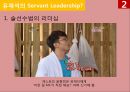 서번트 리더십Servant Leadership[유재석과 강호동의 리더십 비교] [서번트 리더십] 11페이지