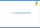 [리츠칼튼호텔 마케팅,경영전략 PPT] 리츠칼튼호텔 성공비결과 SWOT분석및 리츠칼튼호텔 마케팅,경영전략분석과 시사점연구 7페이지