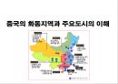 (중국의 화동지역과 ) 중국의 화동지역과 주요도시의 이해 1페이지