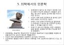인문학을 통한 소통-인문학이 중요한 이유 10가지 7페이지