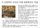 인문학을 통한 소통-인문학이 중요한 이유 10가지 11페이지