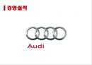 Audi 독일 기술진보의 상징 [아우디] 15페이지