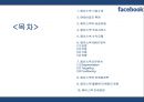 [페이스북 마케팅PPT] 페이스북 성공비결과 서비스분석,SWOT분석및 페이스북 마케팅전략과 미래전망 2페이지