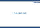 [페이스북 마케팅PPT] 페이스북 성공비결과 서비스분석,SWOT분석및 페이스북 마케팅전략과 미래전망 5페이지