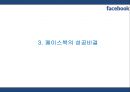 [페이스북 마케팅PPT] 페이스북 성공비결과 서비스분석,SWOT분석및 페이스북 마케팅전략과 미래전망 7페이지