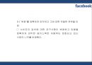 [페이스북 마케팅PPT] 페이스북 성공비결과 서비스분석,SWOT분석및 페이스북 마케팅전략과 미래전망 8페이지
