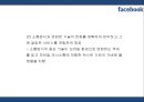 [페이스북 마케팅PPT] 페이스북 성공비결과 서비스분석,SWOT분석및 페이스북 마케팅전략과 미래전망 9페이지