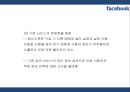 [페이스북 마케팅PPT] 페이스북 성공비결과 서비스분석,SWOT분석및 페이스북 마케팅전략과 미래전망 10페이지