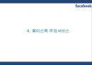 [페이스북 마케팅PPT] 페이스북 성공비결과 서비스분석,SWOT분석및 페이스북 마케팅전략과 미래전망 11페이지