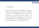 [페이스북 마케팅PPT] 페이스북 성공비결과 서비스분석,SWOT분석및 페이스북 마케팅전략과 미래전망 12페이지