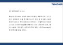 [페이스북 마케팅PPT] 페이스북 성공비결과 서비스분석,SWOT분석및 페이스북 마케팅전략과 미래전망 13페이지