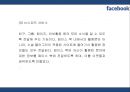 [페이스북 마케팅PPT] 페이스북 성공비결과 서비스분석,SWOT분석및 페이스북 마케팅전략과 미래전망 14페이지