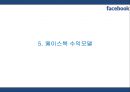 [페이스북 마케팅PPT] 페이스북 성공비결과 서비스분석,SWOT분석및 페이스북 마케팅전략과 미래전망 15페이지