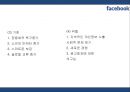 [페이스북 마케팅PPT] 페이스북 성공비결과 서비스분석,SWOT분석및 페이스북 마케팅전략과 미래전망 20페이지