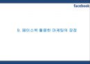 [페이스북 마케팅PPT] 페이스북 성공비결과 서비스분석,SWOT분석및 페이스북 마케팅전략과 미래전망 29페이지
