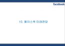 [페이스북 마케팅PPT] 페이스북 성공비결과 서비스분석,SWOT분석및 페이스북 마케팅전략과 미래전망 31페이지