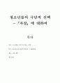 청소년복지]우리나라 청소년들의 가장 큰 문제를 선택하여, 원인을 분석하고, 사회복지적 해결방안을 제시하시오 2페이지