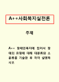 사회복지실천론]장애인복지에 있어서 장애의 유형에 대해 대분류와 소분류를 기술한 후 각각 설명하시오 1페이지